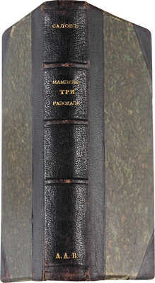 Конволют из двух изданий И. Салова: